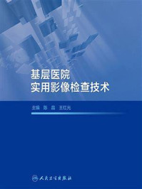 基层医院实用影像检查技术