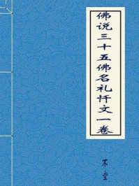 佛说三十五佛名礼忏文一卷