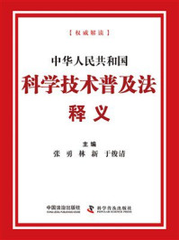 中华人民共和国科学技术普及法释义（2025年版）