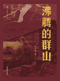 沸腾的群山