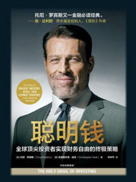 聪明钱:全球顶尖投资者实现财务自由的终极策略