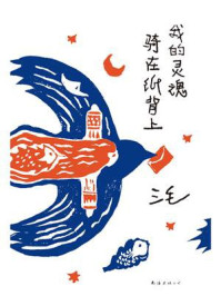 我的灵魂骑在纸背上