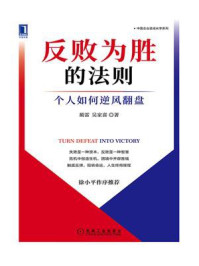 反败为胜的法则：个人如何逆风翻盘