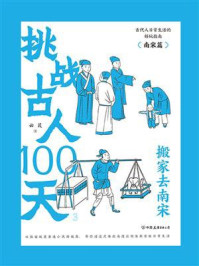 挑战古人100天 3：搬家去南宋