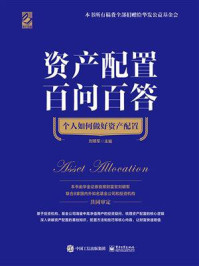 资产配置百问百答:个人如何做好资产配置