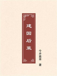 建国后策