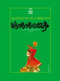 鹅妈妈的故事