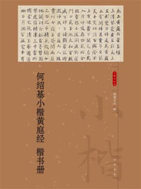 何绍基小楷黄庭经 楷书册