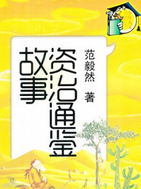 资治通鉴故事(上册)