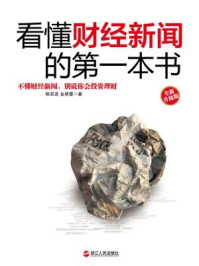 看懂财经新闻的第一本书(全新升级版)