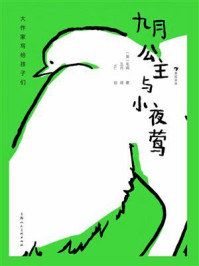 大作家写给孩子们:九月公主与小夜莺