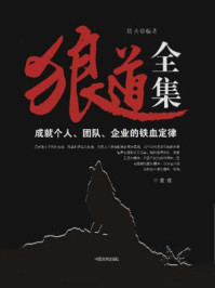 社科精品书:狼道全集