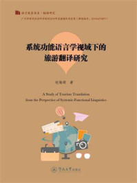 语言服务书系·翻译研究·系统功能语言学视域下的旅游翻译研究