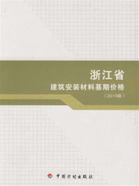 浙江省建筑安装材料基期价格（2010版）