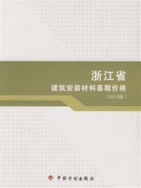 浙江省建筑安装材料基期价格(2010版)