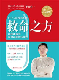 救命之方:一本书教你解决全家人常见健康问题(全新修订升级版)
