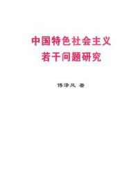 中国特色社会主义若干问题研究