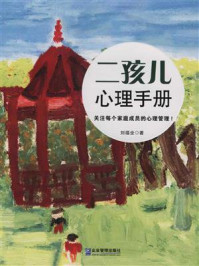 二孩儿心理手册