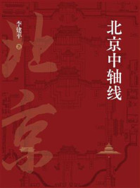 北京中轴线