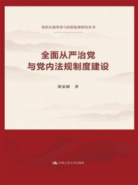 全面从严治党与党内法规制度建设