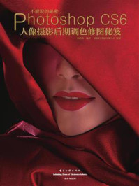 不能说的秘密：Photoshop CS6人像摄影后期调色修图秘笈（全彩）