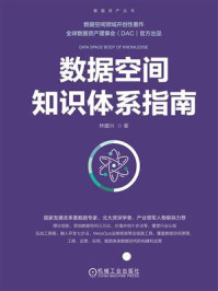 数据空间知识体系指南