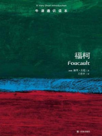 牛津通识读本:福柯(中文版)