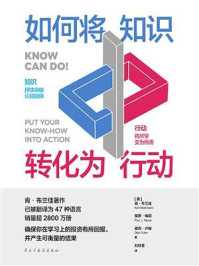 如何将知识转化为行动