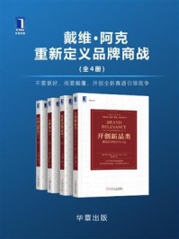 戴维·阿克重新定义品牌商战(全4册)