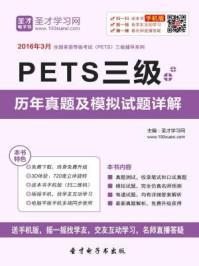 2016年9月PETS三级历年真题及模拟试题详解