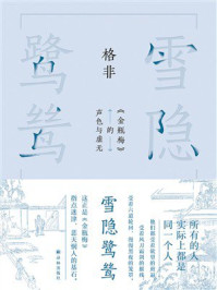 雪隐鹭鸶：《金瓶梅》的声色与虚无（格非作品）