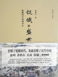 饥饿的盛世:乾隆时代的得与失