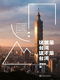 这就是台湾,这才是台湾