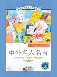 中外名人名言(新课标小学语文阅读丛书)