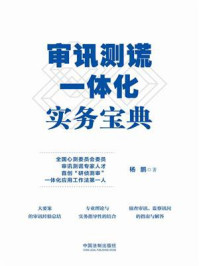 审讯测谎一体化实务宝典