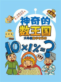神奇的数王国·六年级数学有秘密