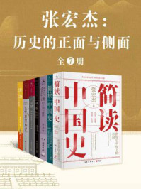 张宏杰：历史的正面与侧面（全7册）