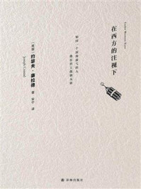 在西方的注视下