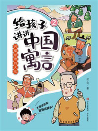 给孩子讲讲中国寓言2：闪耀哲理的火花