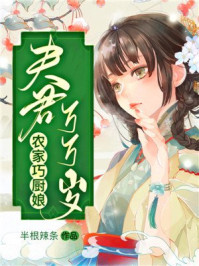 农家巧厨娘：夫君万万岁