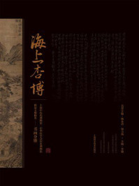 海上杏博:上海中医药博物馆 . 中华医学会医史博物馆精品文物撷英(书画分册)