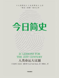 今日简史(电子节选版)