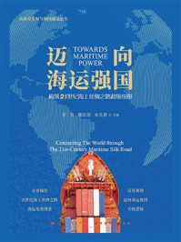 迈向海运强国:构筑21世纪海上丝绸之路超级纽带