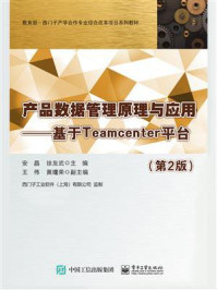 产品数据管理原理与应用:基于Teamcenter平台(第2版)