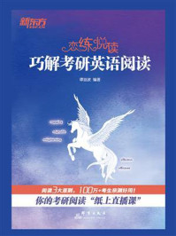 恋练悦读:巧解考研英语阅读