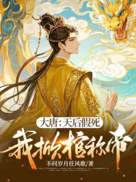 大唐：天后假死，我掀棺称帝