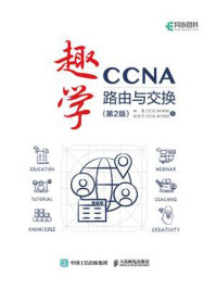 趣学CCNA：路由与交换（第2版）