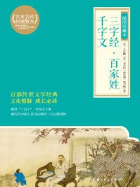 三字经·百家姓·千字文:插图珍藏本