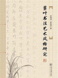 藁叶书法艺术风格研究