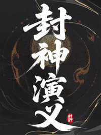 封神演义（白话版）